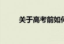 关于高考前如何冲刺有哪些技巧？