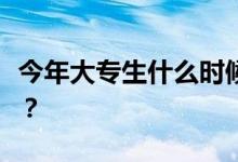 今年大专生什么时候做志愿者？大约什么时候？