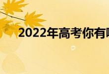 2022年高考你有哪些科目有技巧可做？