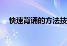 快速背诵的方法技巧如何提高记忆效率？