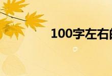 100字左右的高考励志作文