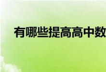 有哪些提高高中数学成绩技能的小技巧？