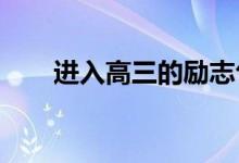 进入高三的励志句子；高考励志语录