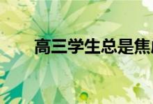 高三学生总是焦虑 学不下去怎么办？
