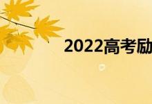 2022高考励志句子克服困难