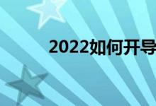 2022如何开导高三压力大的孩子