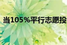 当105%平行志愿投档 剩下的5%会退伍吗？