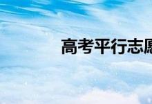 高考平行志愿怎么填的技巧？