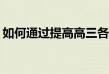 如何通过提高高三各科成绩来提高学习成绩？