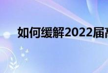如何缓解2022届高三学生的心理压力？