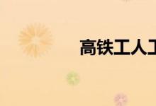 高铁工人工资能赚钱吗？