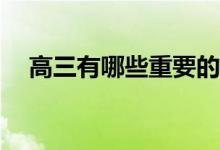 高三有哪些重要的考试？如何面对他们？