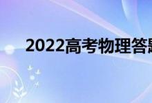 2022高考物理答题技巧有哪些小技巧？