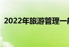 2022年旅游管理一般薪资是多少？好吃吗？