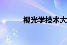 视光学技术大专工资有前途吗？