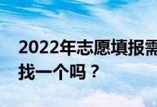 2022年志愿填报需要找专业机构吗？有必要找一个吗？