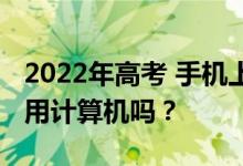 2022年高考 手机上可以填志愿吗？我必须使用计算机吗？