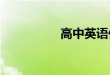 高中英语作文美句摘抄