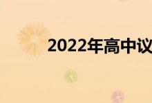 2022年高中议论文作文材料推荐