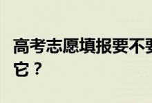 高考志愿填报要不要填专业？你应该如何填写它？