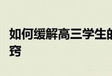 如何缓解高三学生的心理压力及调整心态的诀窍