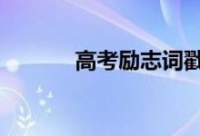 高考励志词戳人心 为高考加油