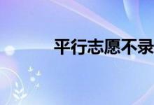 平行志愿不录取还要报志愿吗？