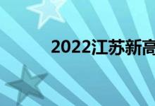 2022江苏新高考志愿填报技巧？