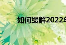 如何缓解2022年高中生的心理压力