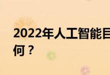 2022年人工智能目前薪资待遇和就业前景如何？
