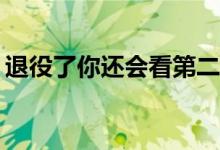 退役了你还会看第二志愿吗？会有什么后果？