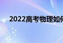 2022高考物理如何复习 如何高效复习？