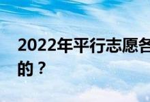 2022年平行志愿各大学的投档线是如何产生的？