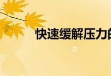 快速缓解压力的8种方法是什么？