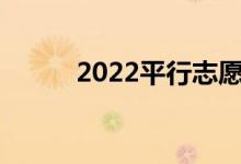 2022平行志愿和顺序志愿的区别