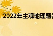2022年主观地理题答题技巧需要注意什么？