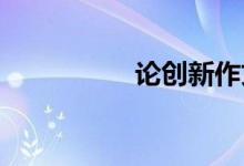 论创新作文素材的积累