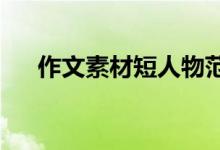 作文素材短人物范例作文人物素材推荐