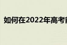 如何在2022年高考前一个月快速提高成绩？