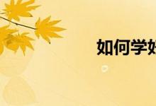 如何学好高中物理？