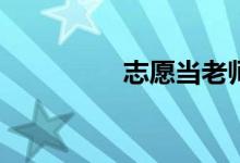 志愿当老师有哪些选项？