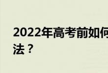2022年高考前如何缓解压力？有哪些解压方法？