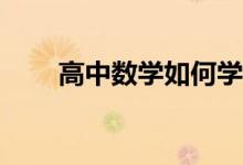 高中数学如何学习最快的得分方法？