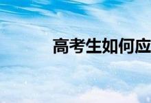 高考生如何应对选择题的技巧？