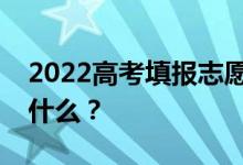 2022高考填报志愿代码怎么知道查询方式是什么？
