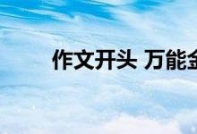 作文开头 万能金句的美丽惊艳开头