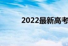 2022最新高考作文热点素材节选