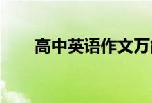 高中英语作文万能句子精选金句欣赏