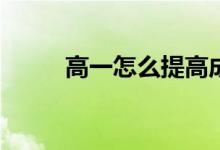 高一怎么提高成绩？怎么做最快？