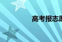 高考报志愿技术有哪些？